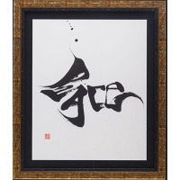 NHK大河の題字手掛ける國重友美「英漢字（ええかんじ）展」を開催 画像