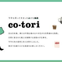 鳥取の食、地酒、手仕事を楽しむイベント「co-tori」 中目黒で9日間開催 画像