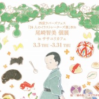 「KURAU」「シュヴァリエ」の尾崎智美、初の個展開催！ 3月3日から 画像