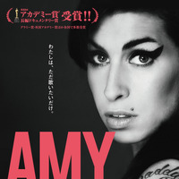 【予告編】エイミー・ワインハウス、夭逝の歌姫の素顔と本音…『AMY エイミー』 画像