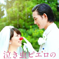 志田未来＆竜星涼、笑顔溢れるポスタービジュアル到着『泣き虫ピエロの結婚式』 画像