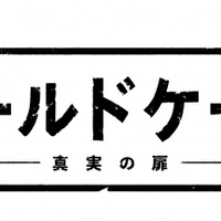 【特報映像】日本版「コールドケース」気になる主人公の姿が！ ナレーションにオリジナル版声優・田中敦子 画像