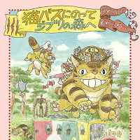 三鷹の森ジブリ美術館、宮崎駿監修「猫バスにのって ジブリの森へ」休館明けに開催 画像