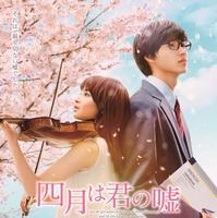 広瀬すず×山崎賢人、実写版『四月は君の嘘』のポスタービジュアルが解禁！ 画像