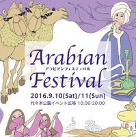 アラブ諸国の“食・モノ・文化”を体感！日本最大級「アラビアンフェスティバル」初開催 画像