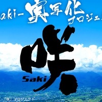 女子麻雀漫画「咲-Saki-」実写化！深夜ドラマ＆映画公開も 画像