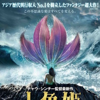 『少林サッカー』チャウ・シンチー最新作は『人魚姫』！ 新春に日本上陸決定 画像