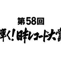 宇多田ヒカル、「日本レコード大賞」候補に！『君の名は』『シン・ゴジラ』も健闘 画像