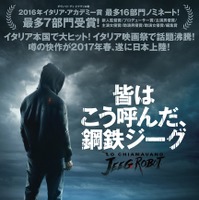 永井豪の「鋼鉄ジーグ」をモチーフにしたイタリア映画が日本公開決定！ 画像