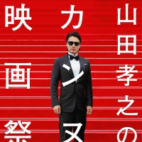 山田孝之、ボーカルとして参加！「山田孝之のカンヌ映画祭」OPはフジファブリックに決定 画像