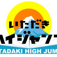 山田涼介、念願の“黒子企画”に挑戦！ 「いただきハイジャンプSP」 画像