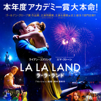 『ラ・ラ・ランド』ミュージカル＆ラブストーリーの魅力あふれる本ポスター完成！ 画像