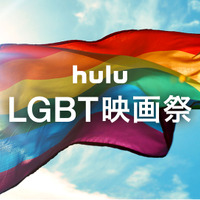 Huluで「LGBT映画祭」配信へ！『パレードへようこそ』からドラマまで 画像