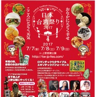 縁結びパワー炸裂、台湾カルチャーを満喫する3日間！「日本台湾祭り2017」上野で開催 画像