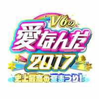 V6と最高の夏の思い出を！「V6の愛なんだ」放送日決定 画像