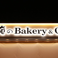 大人気”俺の”シリーズにベーカリーが登場！ 「俺のBakery&Cafe」で極上パンを 画像
