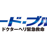 ドクターヘリ操縦士が語る「コード・ブルー」の“リアルさ”とは!? 画像