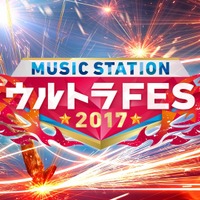 57組のトップアーティストによる夢の祭典！「ミュージックステーション ウルトラFES 2017」 画像