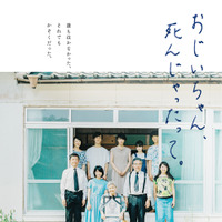 東京国際映画祭出品！岸井ゆきの主演『おじいちゃん、死んじゃったって。』本予告 画像