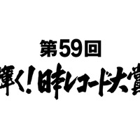 欅坂＆三浦大知＆AAAらが大賞候補に！ 安室奈美恵は特別賞「日本レコード大賞」 画像