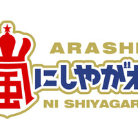 山田涼介×「嵐」“体育会系肉グルメデスマッチ”の行方は…「嵐にしやがれ」 画像