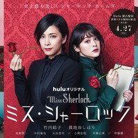 竹内結子＆貫地谷しほりが美しい！ 吉田ユニ×祐真朋樹によるポスター解禁「ミス・シャーロック」 画像