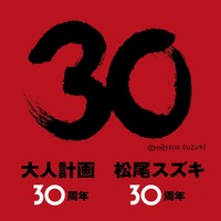 松尾スズキ＆大人計画が30周年！ “何か”が起こるイベント開催 画像