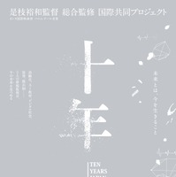 是枝監督、総合監修のオムニバス映画『十年』杉咲花ら登場の 特報公開 画像