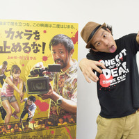 【インタビュー】『カメラを止めるな！』上田監督が明かす“カメラを止められない”理由 画像