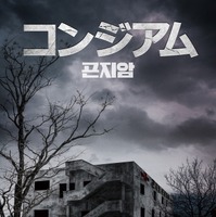 実在の廃病院が舞台！ 『新感染』に続くネクスト・コリアンホラー『コンジアム』日本上陸 画像