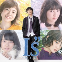 岡山天音主演「I”s」安達祐実ら追加キャスト発表 画像