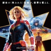 『キャプテン・マーベル』失われた記憶の秘密に迫る…日本版ポスター完成！ 画像