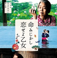樹木希林世界デビュー作『命みじかし、恋せよ乙女』予告編公開！ 公開日は8月16日 画像