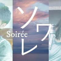 豊原功補＆小泉今日子プロデュース映画『ソワレ』、クラウドファウンディング開始！ 画像