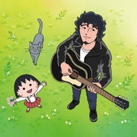 斉藤和義、さくらももこさん作詞楽曲歌う「ちびまる子ちゃん」新ED曲 画像