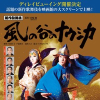 ジブリ作品初の歌舞伎舞台化「風の谷のナウシカ」映画館で1週間限定上映 画像