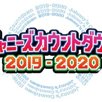 「ジャニーズカウントダウン」生中継 SixTONES＆Snow Manが初出演 画像