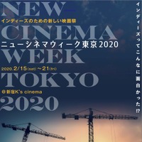 インディーズ作品のための映画祭「ニューシネマウィーク東京 2020」初開催 画像