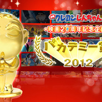 映画『クレヨンしんちゃん』20周年記念　1番決める「バカデミー賞2012」開催中 画像