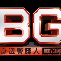 木村拓哉“BG”、石田ゆり子“大臣”を巡り江口洋介ら“SP”と対立「BG 傑作選」第4話 画像