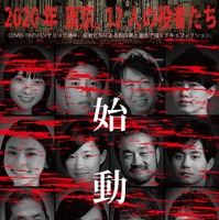 いまだからこそ…“ドキュフィクション”映画『2020年 東京。12人の役者たち』特報 画像