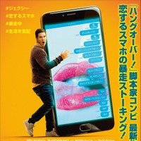 『ハングオーバー！』チーム最新作、恋するスマホの暴走描く『ジェクシー!』日本公開 画像