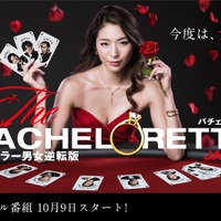 「バチェロレッテ・ジャパン」シーズン1、10月9日配信決定 画像