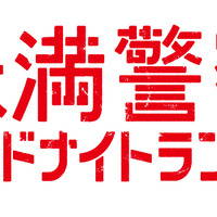 平野紫耀、連続アクションからのダンスに盛り上がる「未満警察」7話 画像