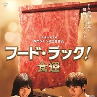 NAOTO×土屋太鳳『フード・ラック！食運』肉汁滴るポスター完成、主題歌はケツメイシ 画像