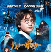 『ハリー・ポッターと賢者の石』初の3D上映決定、小野賢章「僕もまた観に行こうかな」 画像