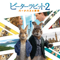 『ピーターラビット２』2月5日公開決定 日本版ポスターも到着 画像