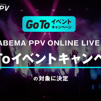 臨場感あふれるライブをオンラインで！「ABEMA PPV ONLINE LIVE」注目のラインアップ【12月10日更新】 画像