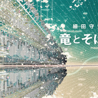 細田守監督の最新作『竜とそばかすの姫』2021年夏公開！巨大インターネット世界が舞台 画像