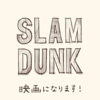 井上雄彦「SLAM DUNK」、アニメーション映画化が決定！ 画像